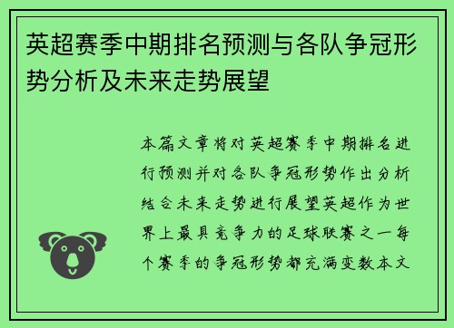 英超赛季中期排名预测与各队争冠形势分析及未来走势展望