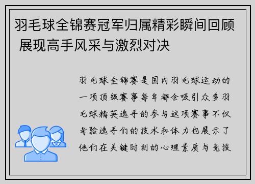 羽毛球全锦赛冠军归属精彩瞬间回顾 展现高手风采与激烈对决