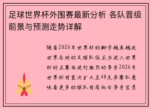 足球世界杯外围赛最新分析 各队晋级前景与预测走势详解