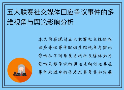 五大联赛社交媒体回应争议事件的多维视角与舆论影响分析