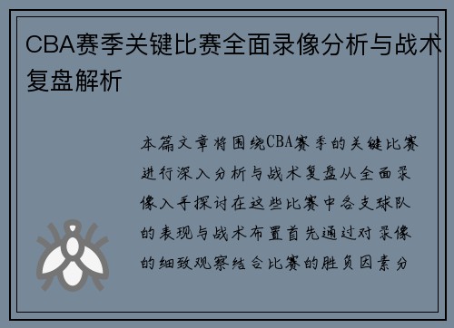 CBA赛季关键比赛全面录像分析与战术复盘解析