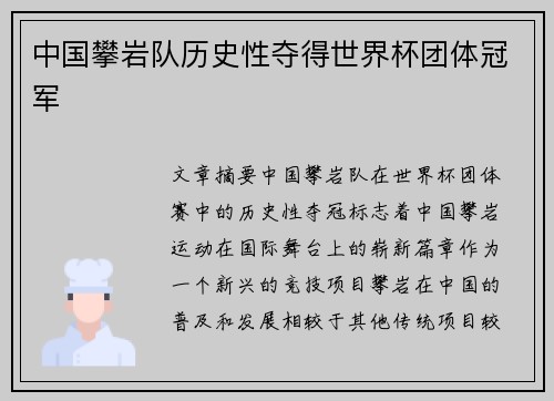 中国攀岩队历史性夺得世界杯团体冠军