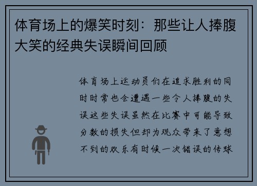 体育场上的爆笑时刻:那些让人捧腹大笑的经典失误瞬间回顾 体育场上的爆笑时刻:那些让人捧腹大笑的经典失误瞬间回顾