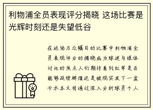 利物浦全员表现评分揭晓 这场比赛是光辉时刻还是失望低谷 利物浦全员表现评分揭晓 这场比赛是光辉时刻还是失望低谷