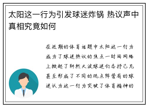 太阳这一行为引发球迷炸锅 热议声中真相究竟如何 太阳这一行为引发球迷炸锅 热议声中真相究竟如何