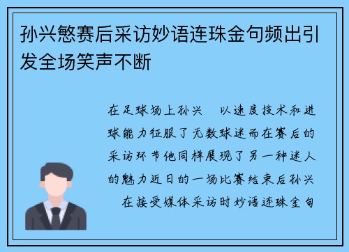 孙兴慜赛后采访妙语连珠金句频出引发全场笑声不断 孙兴慜赛后采访妙语连珠金句频出引发全场笑声不断