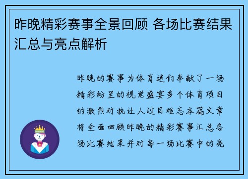 昨晚精彩赛事全景回顾 各场比赛结果汇总与亮点解析 昨晚精彩赛事全景回顾 各场比赛结果汇总与亮点解析