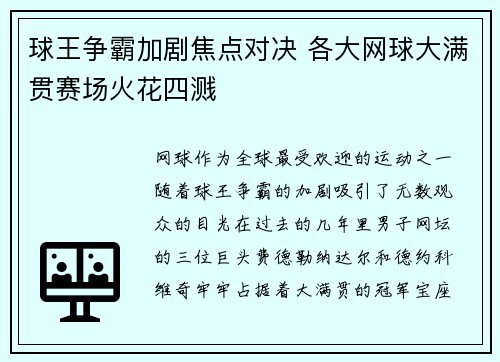 球王争霸加剧焦点对决 各大网球大满贯赛场火花四溅 球王争霸加剧焦点对决 各大网球大满贯赛场火花四溅