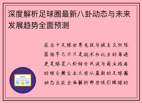 深度解析足球圈最新八卦动态与未来发展趋势全面预测 深度解析足球圈最新八卦动态与未来发展趋势全面预测