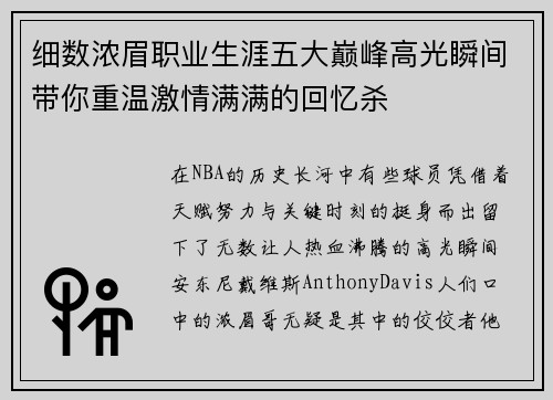 细数浓眉职业生涯五大巅峰高光瞬间带你重温激情满满的回忆杀 细数浓眉职业生涯五大巅峰高光瞬间带你重温激情满满的回忆杀