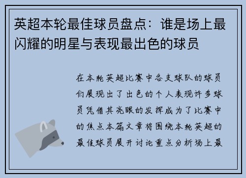 英超本轮最佳球员盘点:谁是场上最闪耀的明星与表现最出色的球员 英超本轮最佳球员盘点:谁是场上最闪耀的明星与表现最出色的球员