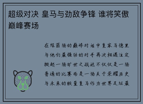 超级对决 皇马与劲敌争锋 谁将笑傲巅峰赛场 超级对决 皇马与劲敌争锋 谁将笑傲巅峰赛场