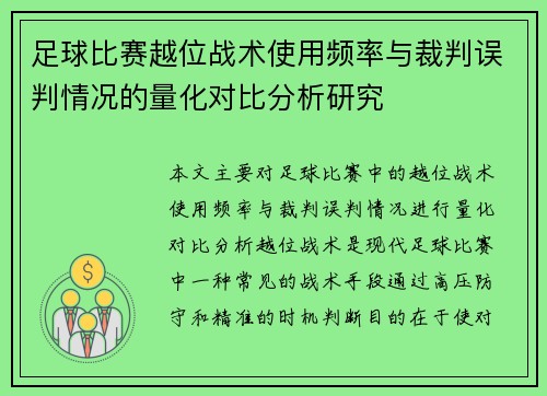足球比赛越位战术使用频率与裁判误判情况的量化对比分析研究 足球比赛越位战术使用频率与裁判误判情况的量化对比分析研究