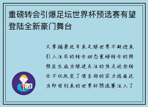 重磅转会引爆足坛世界杯预选赛有望登陆全新豪门舞台 重磅转会引爆足坛世界杯预选赛有望登陆全新豪门舞台