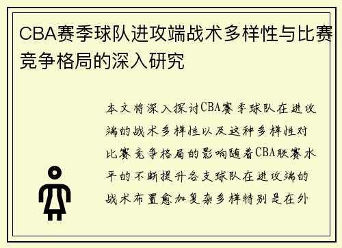 CBA赛季球队进攻端战术多样性与比赛竞争格局的深入研究 CBA赛季球队进攻端战术多样性与比赛竞争格局的深入研究
