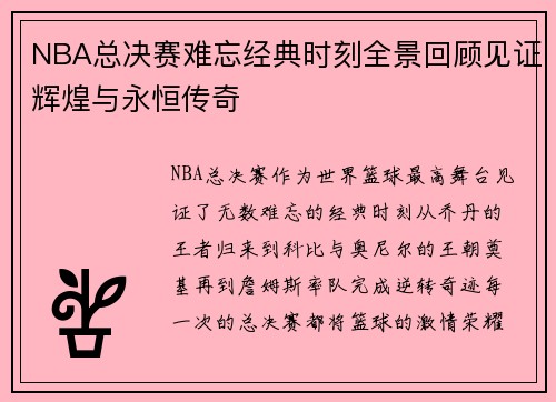 NBA总决赛难忘经典时刻全景回顾见证辉煌与永恒传奇 NBA总决赛难忘经典时刻全景回顾见证辉煌与永恒传奇