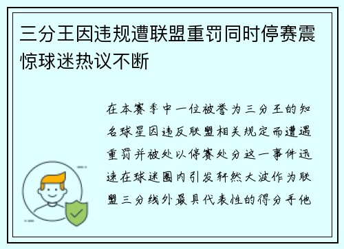 三分王因违规遭联盟重罚同时停赛震惊球迷热议不断 三分王因违规遭联盟重罚同时停赛震惊球迷热议不断