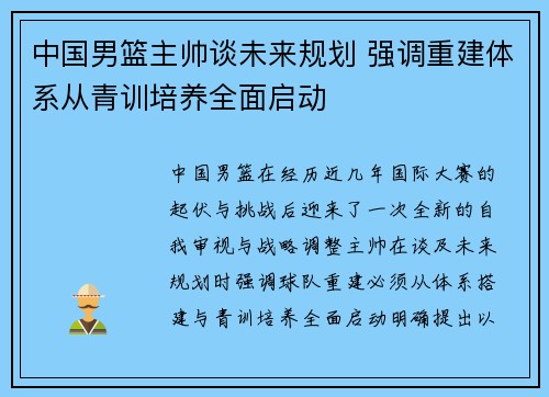 中国男篮主帅谈未来规划 强调重建体系从青训培养全面启动