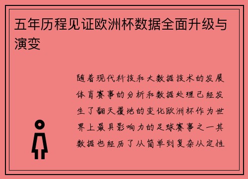 五年历程见证欧洲杯数据全面升级与演变 五年历程见证欧洲杯数据全面升级与演变