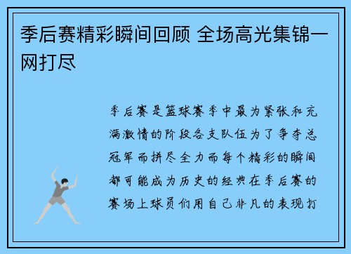 季后赛精彩瞬间回顾 全场高光集锦一网打尽