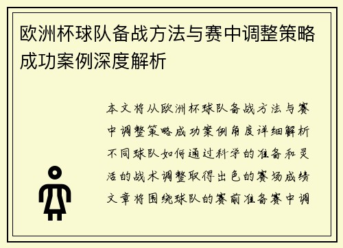 欧洲杯球队备战方法与赛中调整策略成功案例深度解析