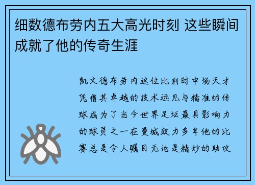 细数德布劳内五大高光时刻 这些瞬间成就了他的传奇生涯