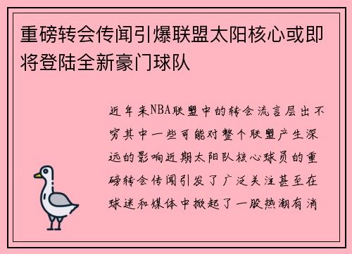 重磅转会传闻引爆联盟太阳核心或即将登陆全新豪门球队