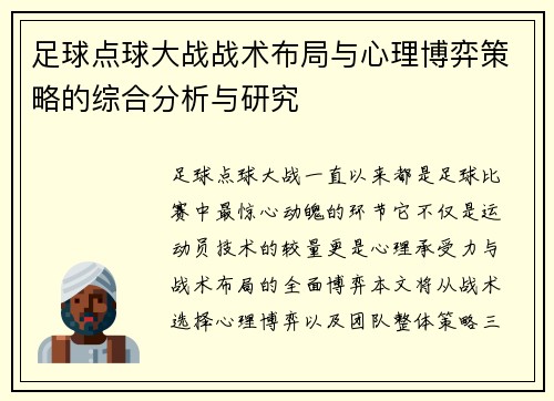 足球点球大战战术布局与心理博弈策略的综合分析与研究