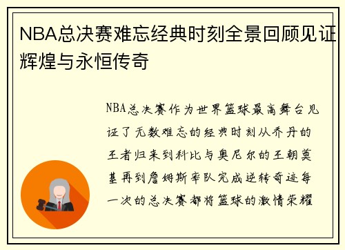 NBA总决赛难忘经典时刻全景回顾见证辉煌与永恒传奇