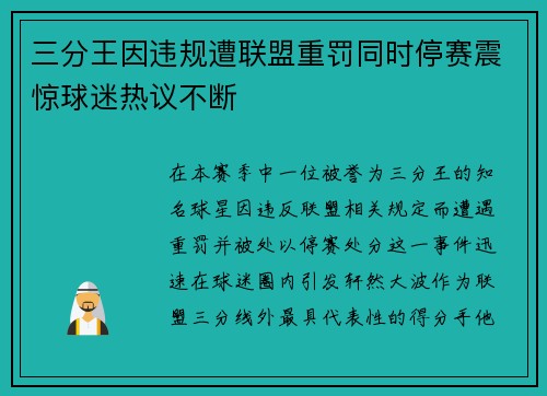 三分王因违规遭联盟重罚同时停赛震惊球迷热议不断