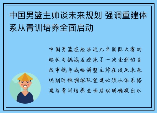 中国男篮主帅谈未来规划 强调重建体系从青训培养全面启动