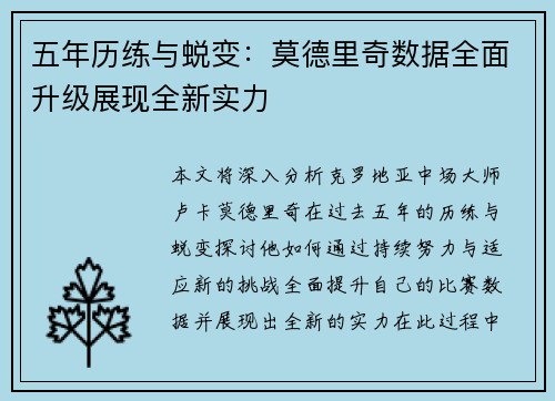 五年历练与蜕变：莫德里奇数据全面升级展现全新实力