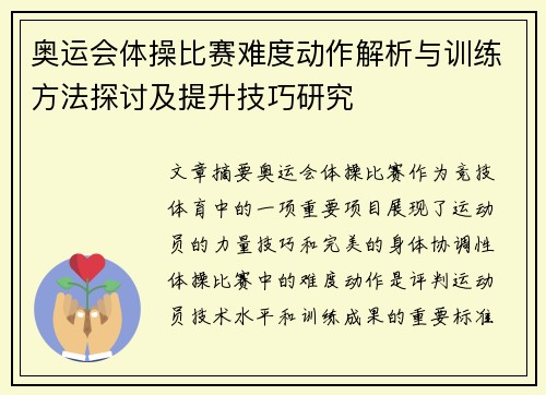 奥运会体操比赛难度动作解析与训练方法探讨及提升技巧研究