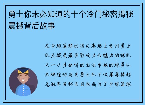 勇士你未必知道的十个冷门秘密揭秘震撼背后故事