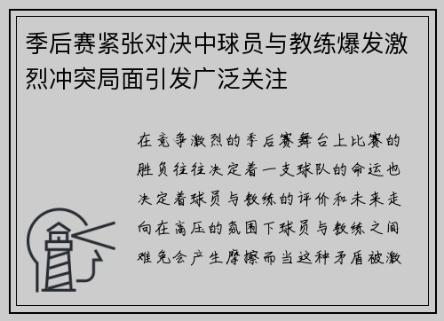 季后赛紧张对决中球员与教练爆发激烈冲突局面引发广泛关注