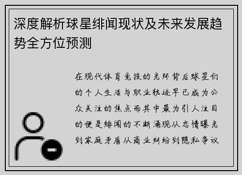 深度解析球星绯闻现状及未来发展趋势全方位预测
