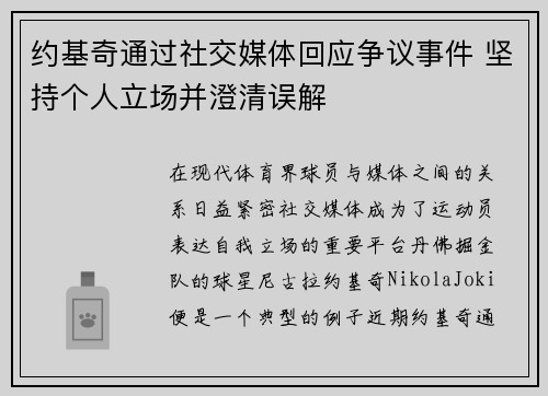约基奇通过社交媒体回应争议事件 坚持个人立场并澄清误解