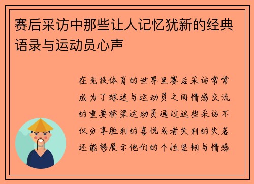 赛后采访中那些让人记忆犹新的经典语录与运动员心声