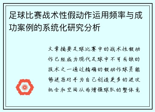 足球比赛战术性假动作运用频率与成功案例的系统化研究分析