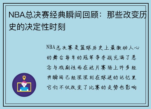 NBA总决赛经典瞬间回顾：那些改变历史的决定性时刻