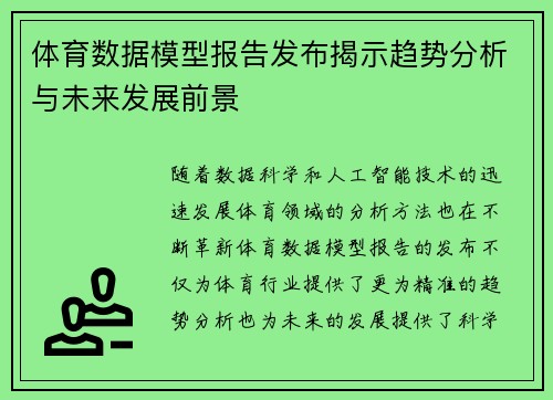 体育数据模型报告发布揭示趋势分析与未来发展前景
