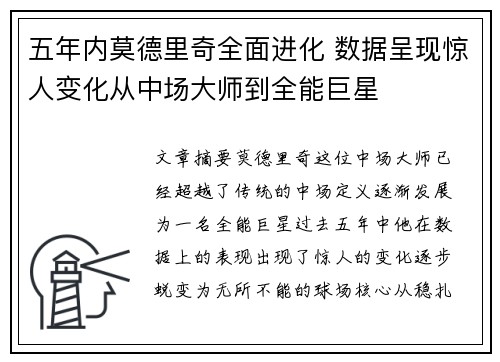 五年内莫德里奇全面进化 数据呈现惊人变化从中场大师到全能巨星