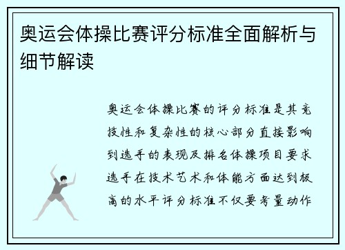 奥运会体操比赛评分标准全面解析与细节解读