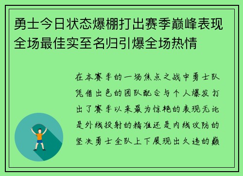 勇士今日状态爆棚打出赛季巅峰表现全场最佳实至名归引爆全场热情