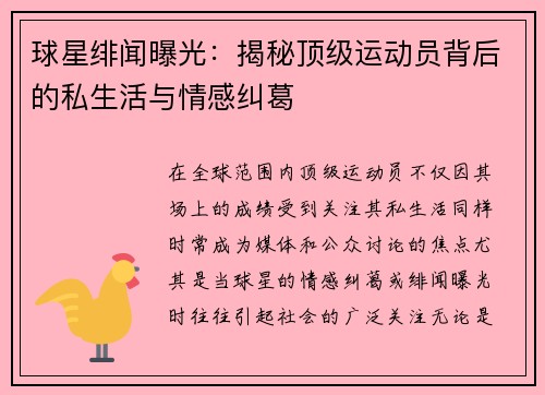 球星绯闻曝光：揭秘顶级运动员背后的私生活与情感纠葛