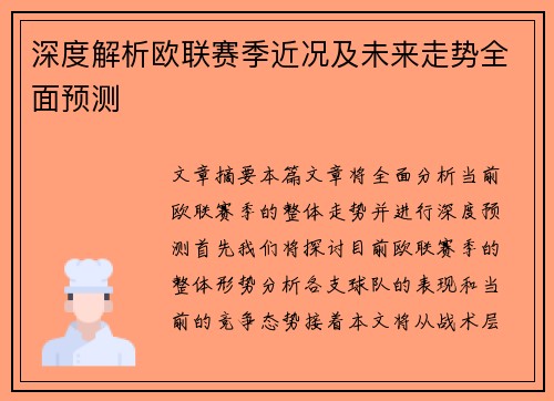 深度解析欧联赛季近况及未来走势全面预测
