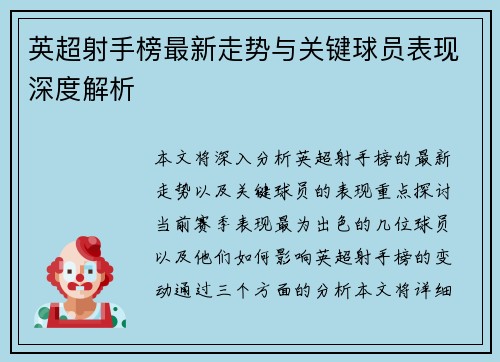 英超射手榜最新走势与关键球员表现深度解析