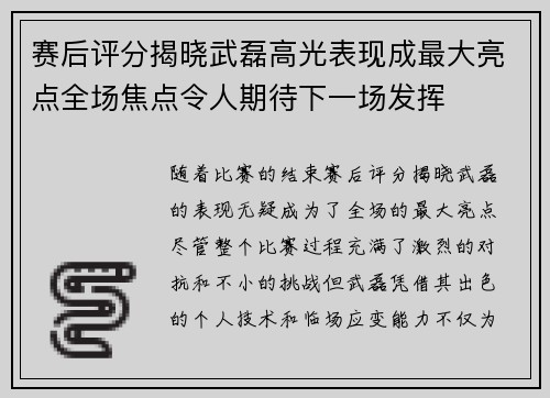 赛后评分揭晓武磊高光表现成最大亮点全场焦点令人期待下一场发挥 赛后评分揭晓武磊高光表现成最大亮点全场焦点令人期待下一场发挥