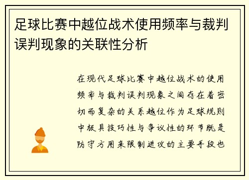 足球比赛中越位战术使用频率与裁判误判现象的关联性分析 足球比赛中越位战术使用频率与裁判误判现象的关联性分析