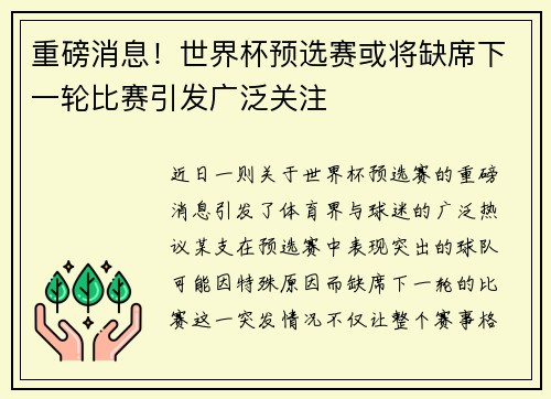 重磅消息!世界杯预选赛或将缺席下一轮比赛引发广泛关注 重磅消息!世界杯预选赛或将缺席下一轮比赛引发广泛关注